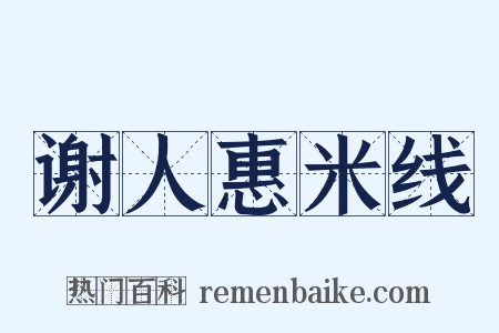 谢人惠米线是什么意思的图片